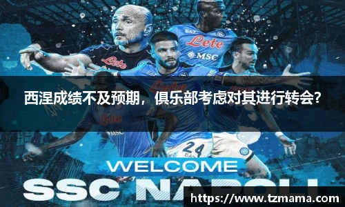 西涅成绩不及预期，俱乐部考虑对其进行转会？
