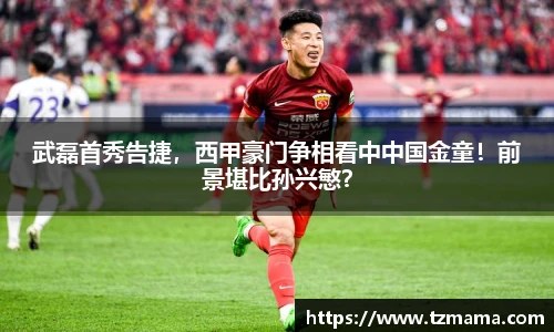 武磊首秀告捷，西甲豪门争相看中中国金童！前景堪比孙兴慜？