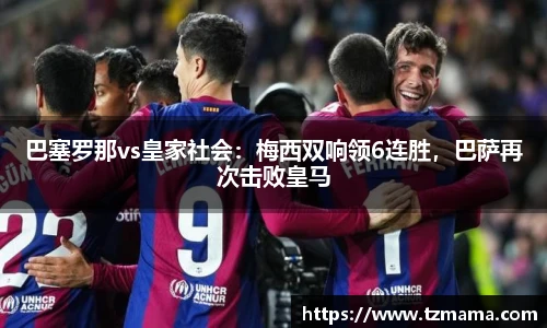巴塞罗那vs皇家社会：梅西双响领6连胜，巴萨再次击败皇马