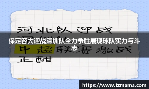 保定容大迎战深圳队全力争胜展现球队实力与斗志