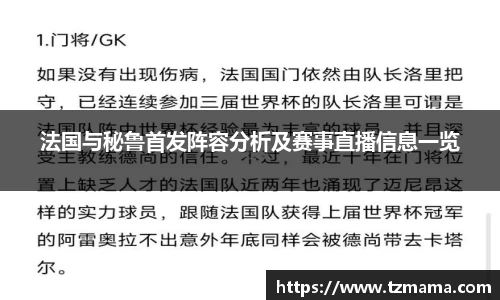 法国与秘鲁首发阵容分析及赛事直播信息一览