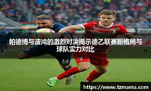 帕德博与波鸿的激烈对决揭示德乙联赛新格局与球队实力对比