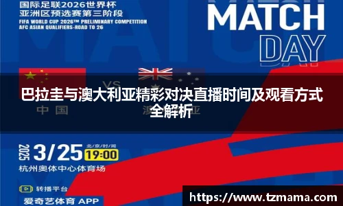 巴拉圭与澳大利亚精彩对决直播时间及观看方式全解析